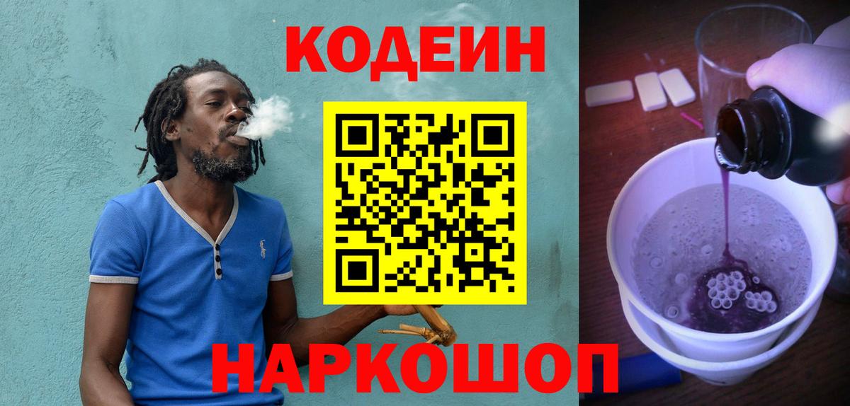 Codein Purple Drank  Вход с VPN  Кодеиновый сироп Lean напиток Lean (лин)  Кисловодск 