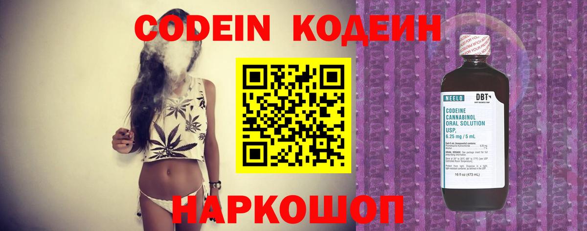 Codein напиток Lean (лин) Кисловодск